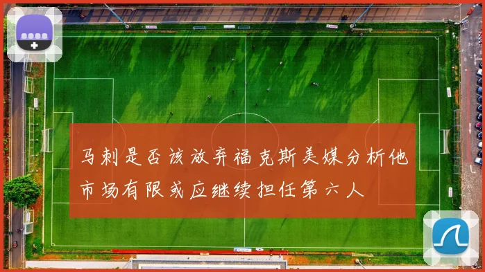 马刺是否该放弃福克斯美媒分析他市场有限或应继续担任第六人