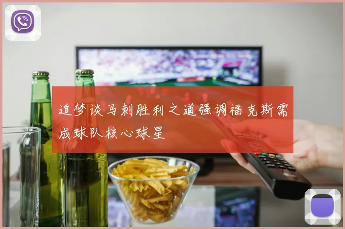 追梦谈马刺胜利之道强调福克斯需成球队核心球星