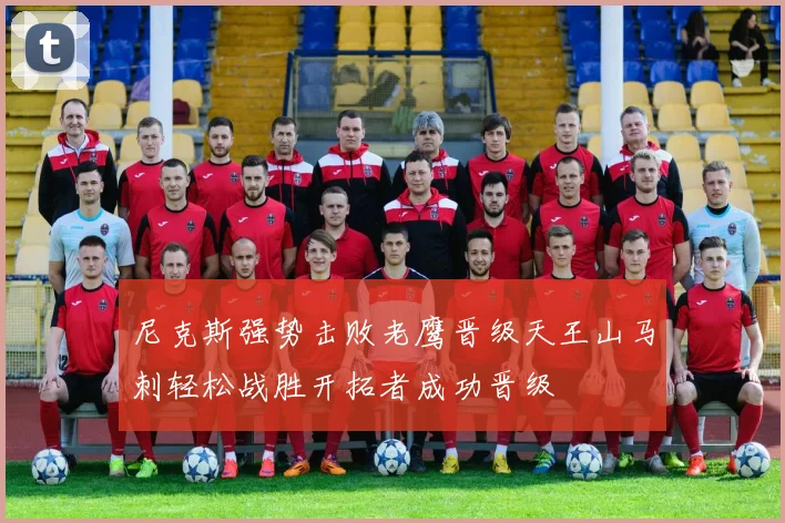 尼克斯强势击败老鹰晋级天王山马刺轻松战胜开拓者成功晋级