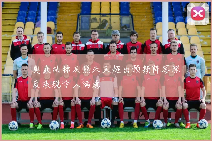 奥康纳称灰熊未来超出预期阵容深度表现令人满意
