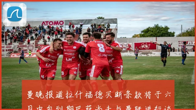 曼晚报道拉什福德买断条款将于六月中旬到期巴萨尚未与曼联进行谈判