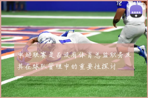 中超联赛是否设有体育总监职务及其在球队管理中的重要性探讨