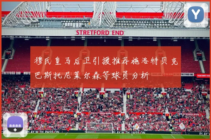 穆氏皇马后卫引援推荐施洛特贝克巴斯托尼莱尔森等球员分析