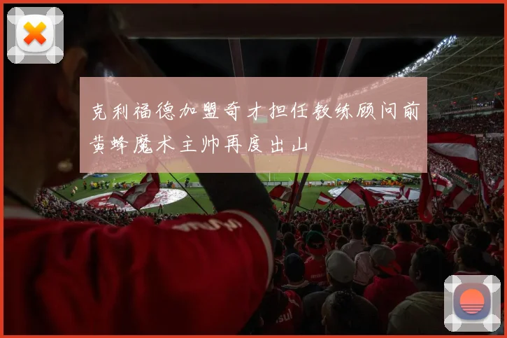 克利福德加盟奇才担任教练顾问前黄蜂魔术主帅再度出山