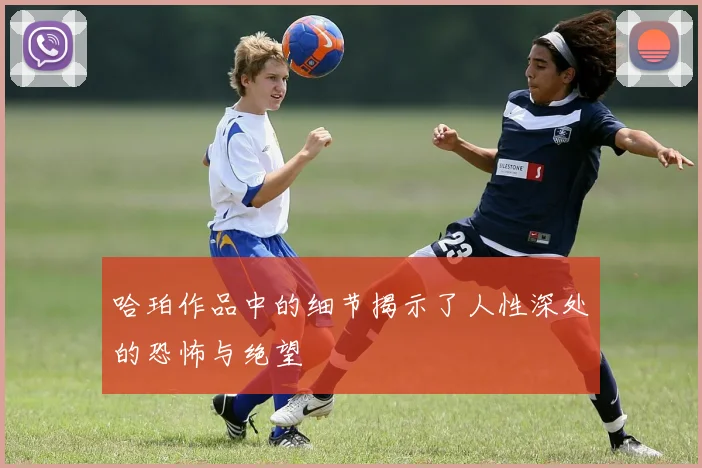 哈珀作品中的细节揭示了人性深处的恐怖与绝望