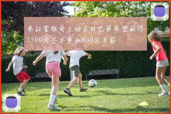 弗拉霍维奇主动示好巴萨希望获得1500万签字费和800万年薪