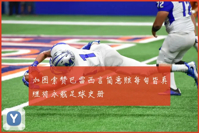 加图索赞巴雷西言简意赅每句皆真理将永载足球史册